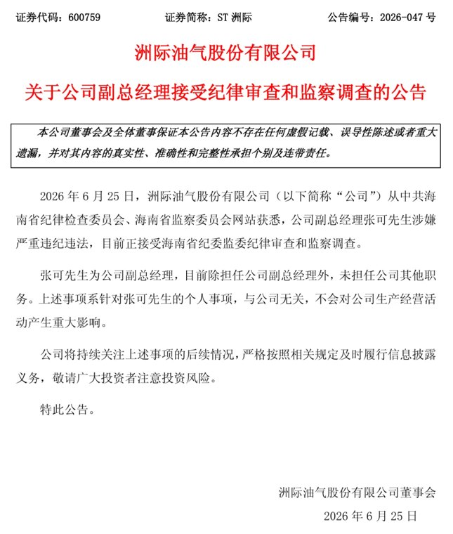 600759副总经理被查:62岁经济学博士,年薪百万!公司3个月股价暴跌超7成,控股股东被申请破产清算